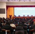 全州机关党的工作会议召开