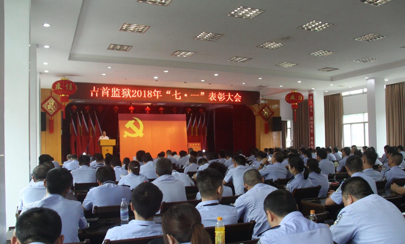 【七一专辑】吉首监狱召开庆"七一"表彰大会