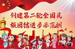创建第二轮全国民族团结进步示范州