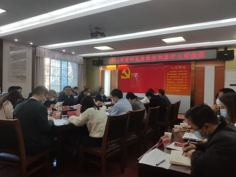 2023年度州直党报党刊发行工作会议召开