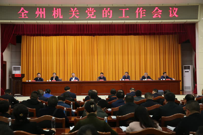 全州机关党的工作会议召开
